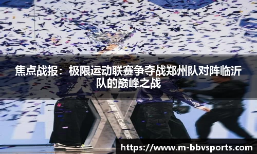 焦点战报：极限运动联赛争夺战郑州队对阵临沂队的巅峰之战
