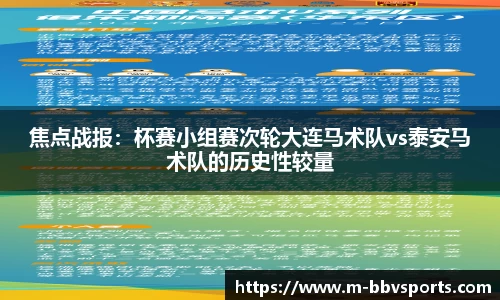 焦点战报：杯赛小组赛次轮大连马术队vs泰安马术队的历史性较量