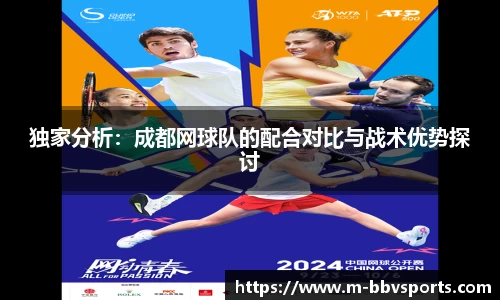 独家分析：成都网球队的配合对比与战术优势探讨