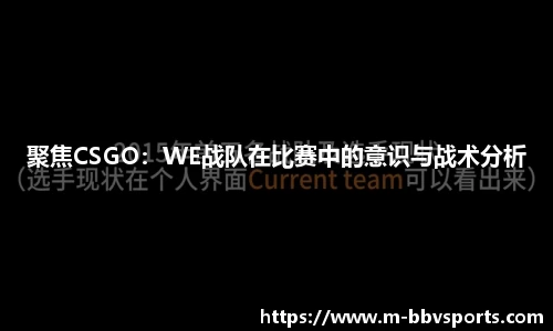 聚焦CSGO：WE战队在比赛中的意识与战术分析