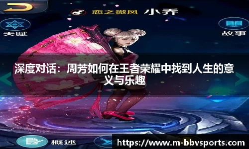 深度对话：周芳如何在王者荣耀中找到人生的意义与乐趣