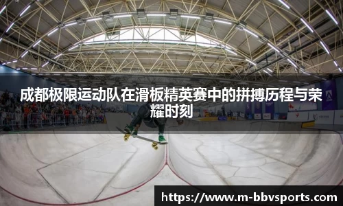 成都极限运动队在滑板精英赛中的拼搏历程与荣耀时刻