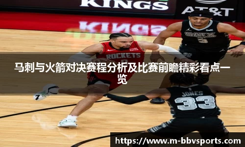 马刺与火箭对决赛程分析及比赛前瞻精彩看点一览