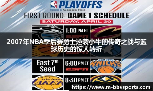 2007年NBA季后赛勇士逆袭小牛的传奇之战与篮球历史的惊人转折