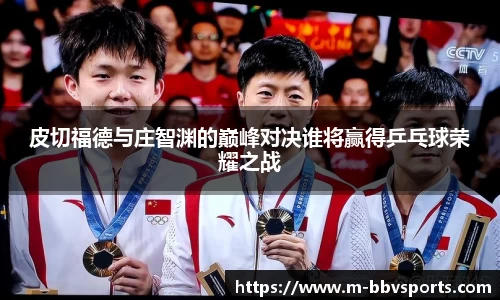 皮切福德与庄智渊的巅峰对决谁将赢得乒乓球荣耀之战